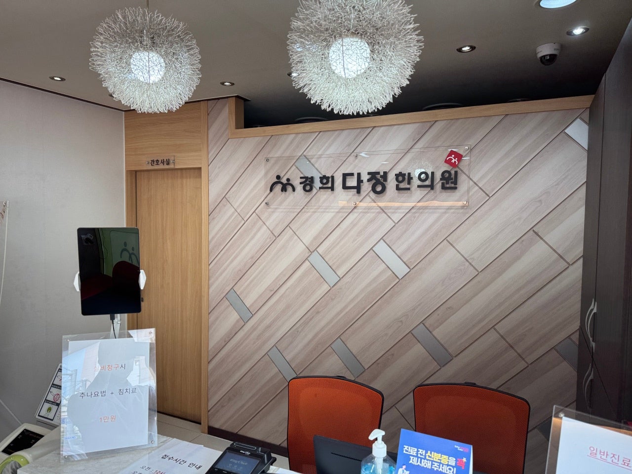 경희다정한의원 접수실
